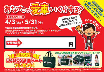 あなたの愛車はいくら？　How Much？？実施中！